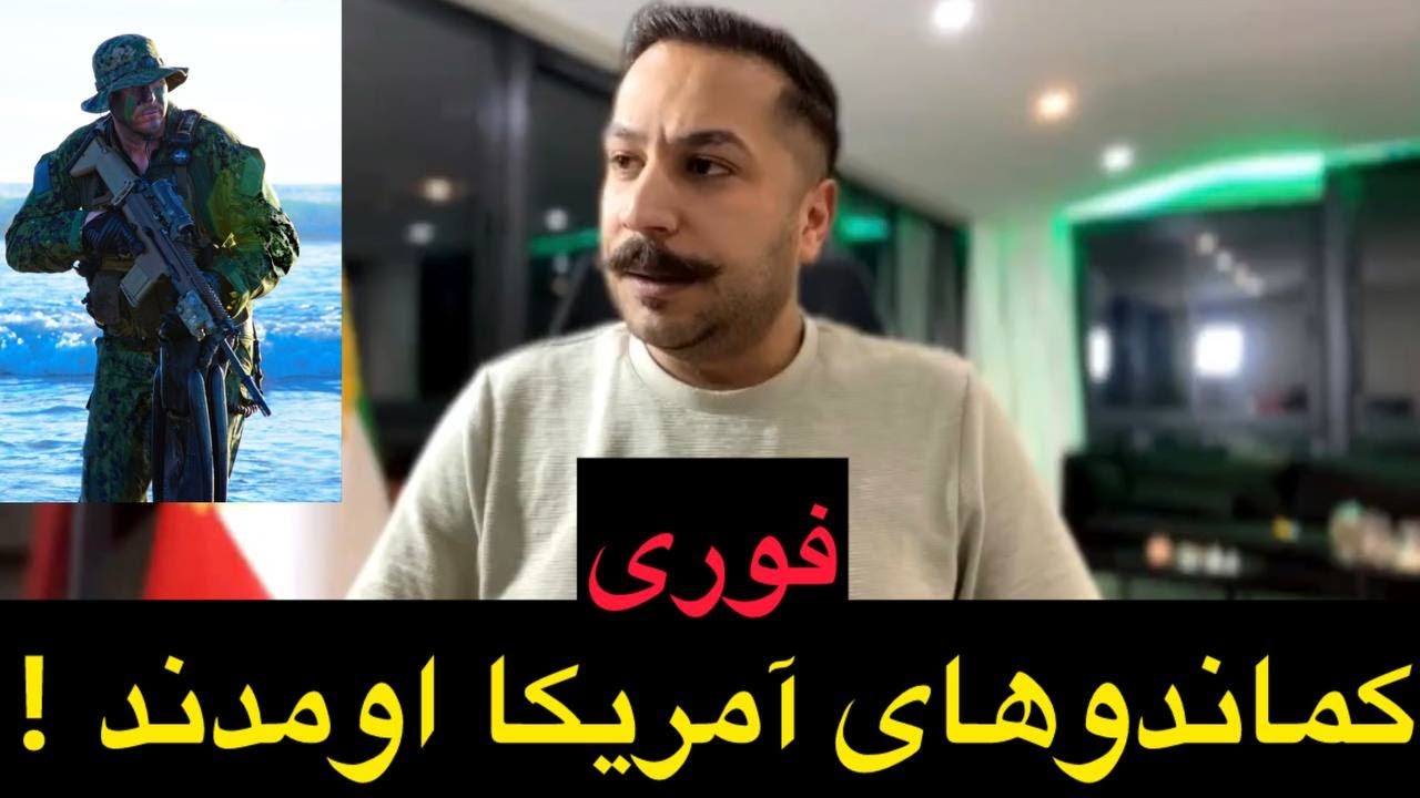 فوری کماندوهای آمریکا اومدند !