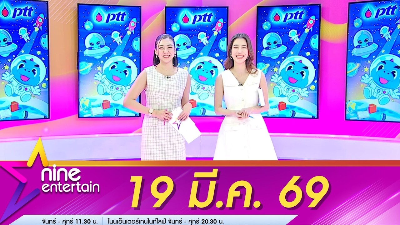 รายการไนน์เอ็นเตอร์เทน 19 มี.ค. 69
