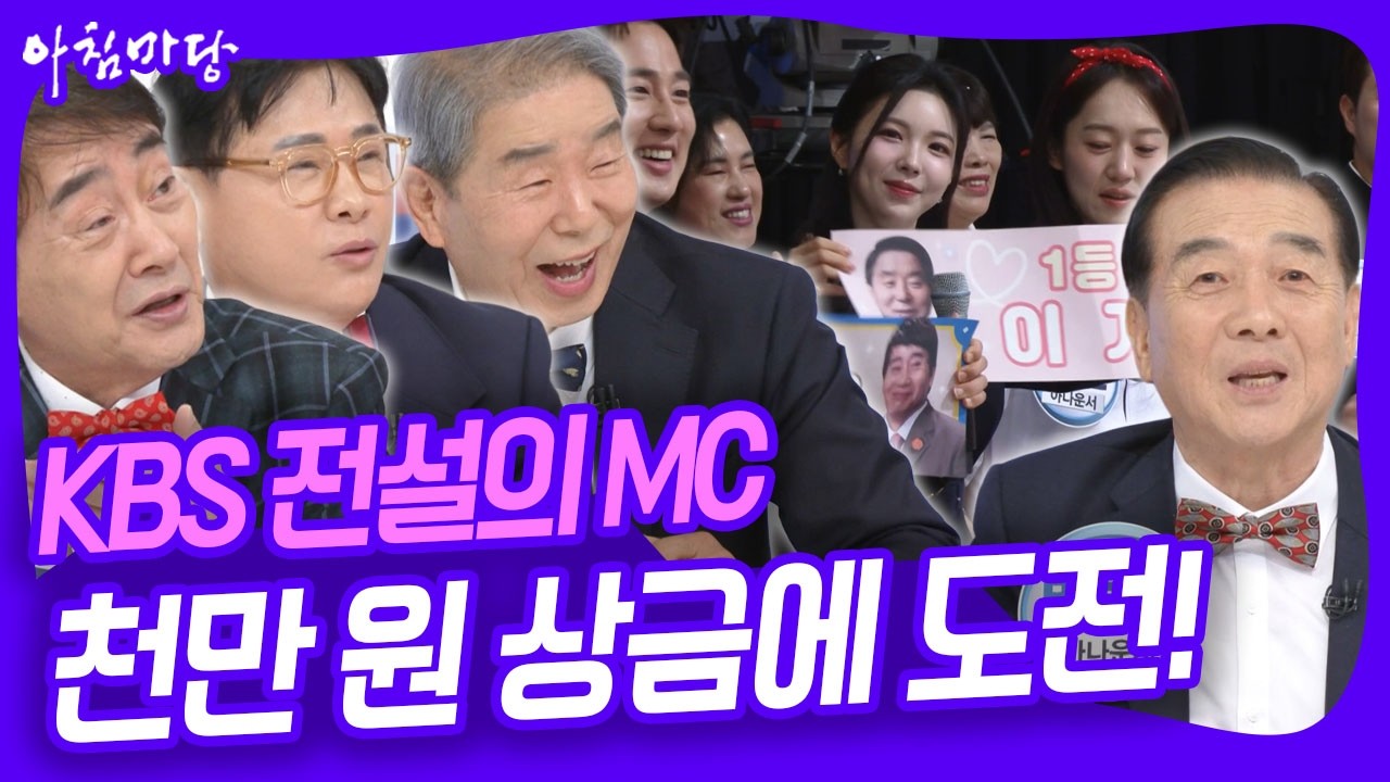 총 상금 천만 원에 도전하는 KBS 전설의 MC! 과연 얼마의 상금을 획득할 수 있을 것인가? [아침마당] KBS 260410 방송