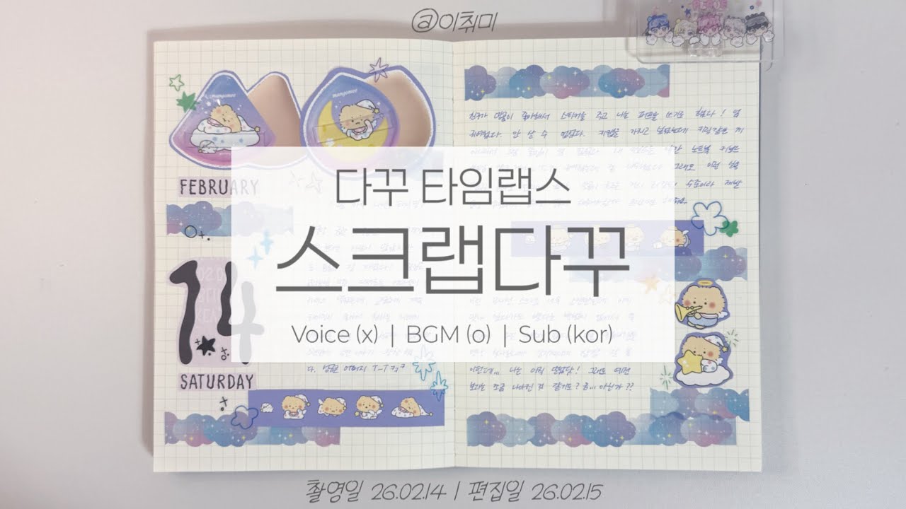 다꾸 타임랩스 | 스크랩다꾸 | 콜라보는 행복입니다🥰 새해 복 많이 받으세요🙇‍♀️ | 26년 2월 14일