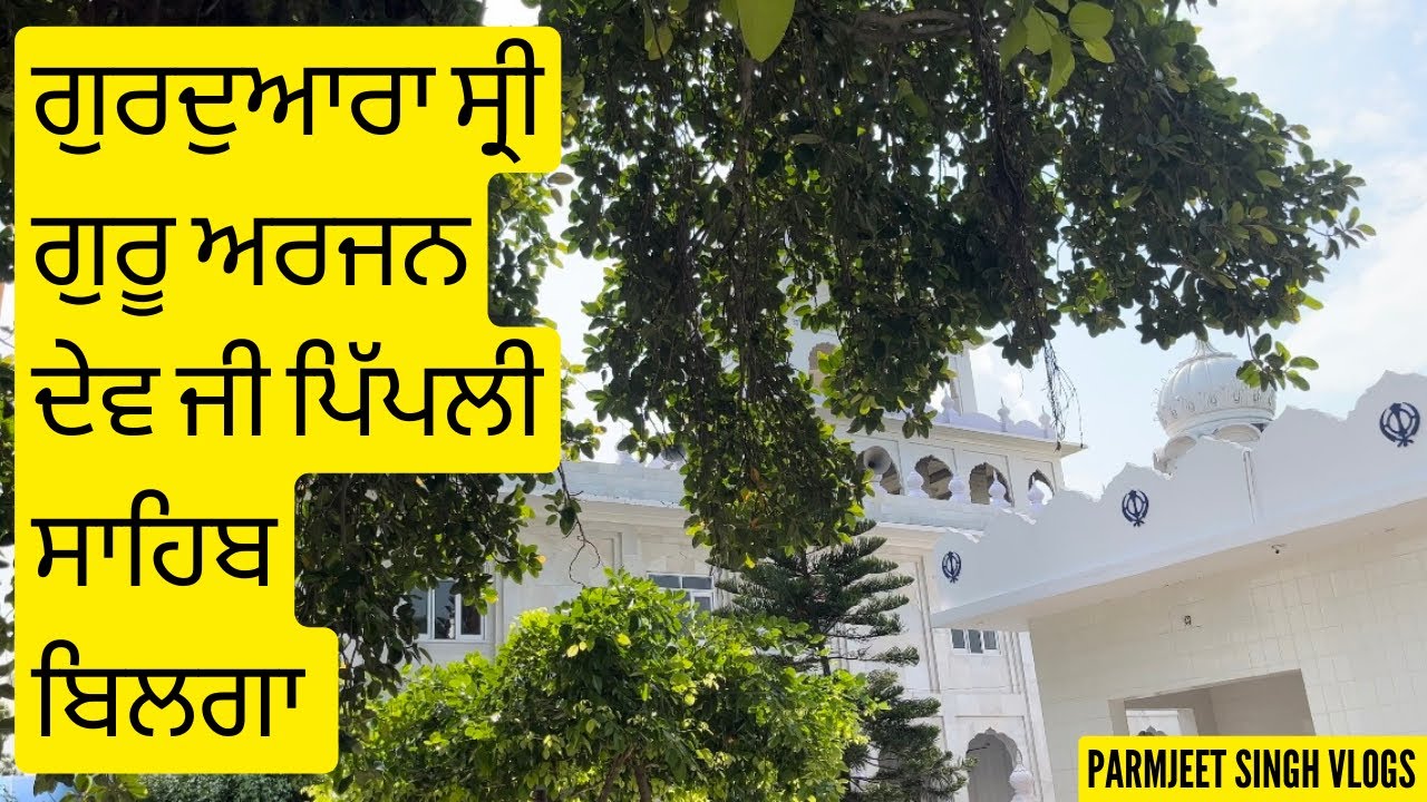 Gurudwara Pipli Sahib Bilga 🙏🏻 Sikh History | Parmjeet Singh Vlogs