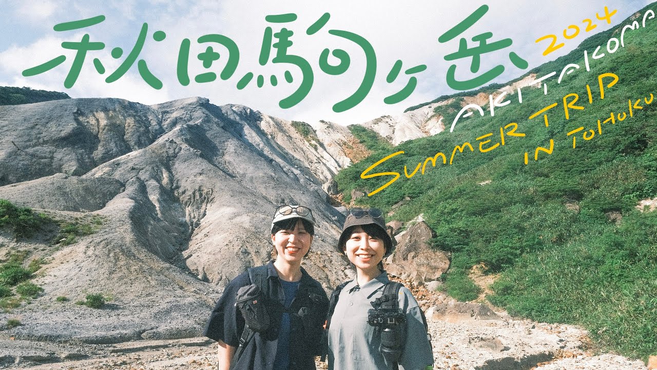 【秋田駒ケ岳】8合目からお手軽に登れる天空のお花畑を家族旅行で訪れる | August 6