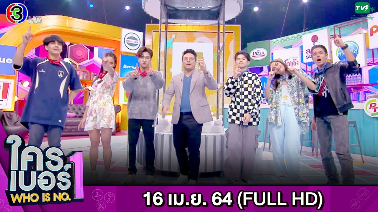 รายการ ใครเบอร์หนึ่ง (Who is No.1) | FULL HD | ออกอากาศ 16-04-2564