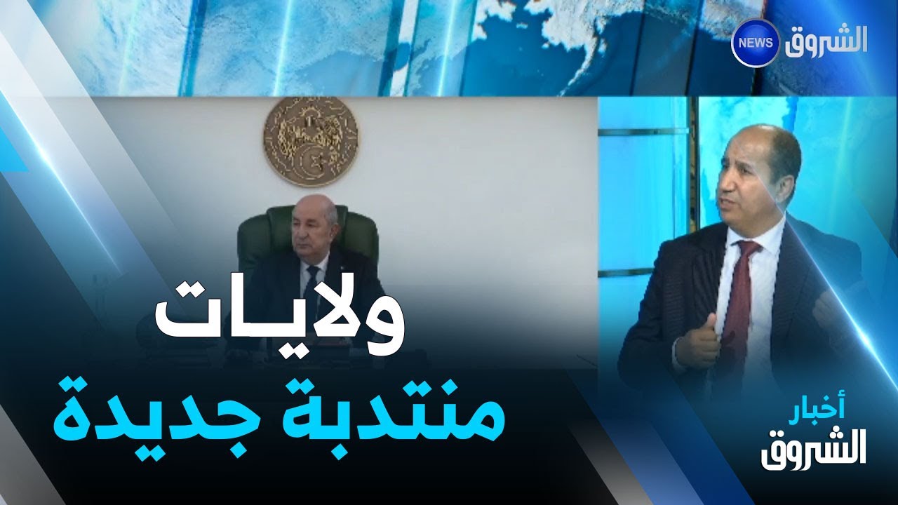 نقاش الظهيرة | نحو استحداث ولايات منتدبة جديدة في الجنوب والهضاب العليا