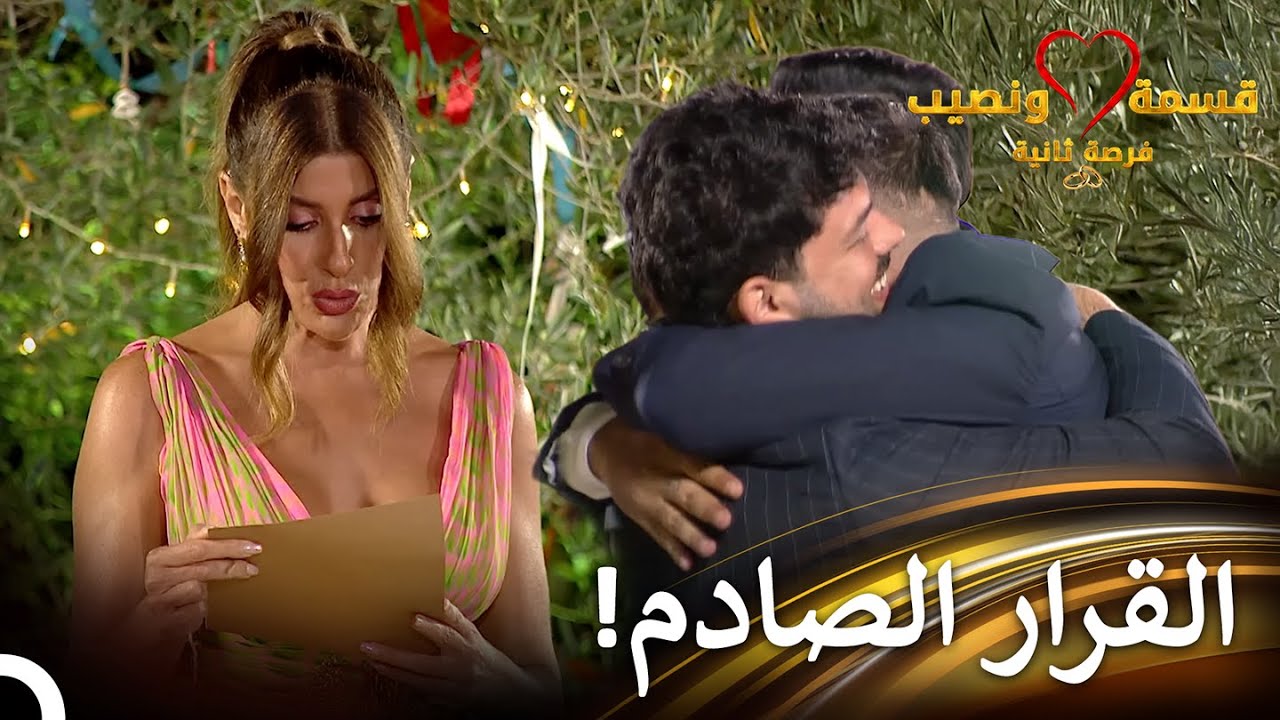 ظرف مفاجئ في ليلة الإقصاء | قسمة ونصيب فرصة ثانية الحلقة 80 - Qesma w Naseeb