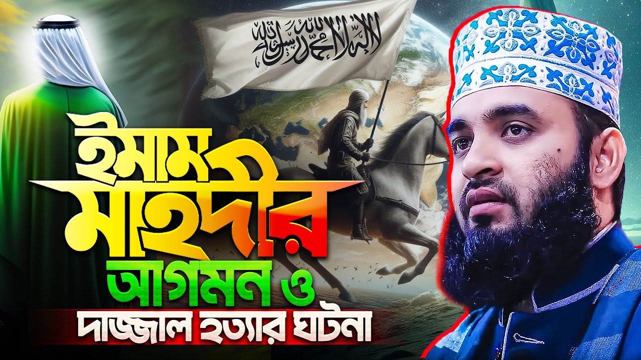 ইমাম মাহদীর আগমন | দাজ্জাল কবে আসবে পৃথিবীতে | দাজ্জাল এখন কোথায় আছে।মিজানুর রহমান আজহারী নতুন ওয়াজ