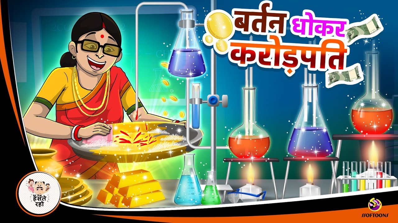 बर्तन धोकर करोड़पति | Jadui Karorpati | Jadui Hindi Kahani | HINDI KAHANIYA | SSOFTOONS HINDI STORIES