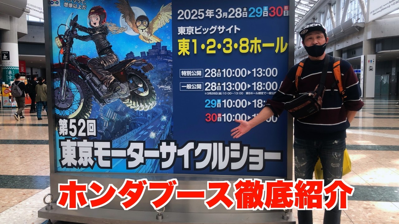 超速報2025【第52回東京モーターサイクルショー】ホンダブース紹介