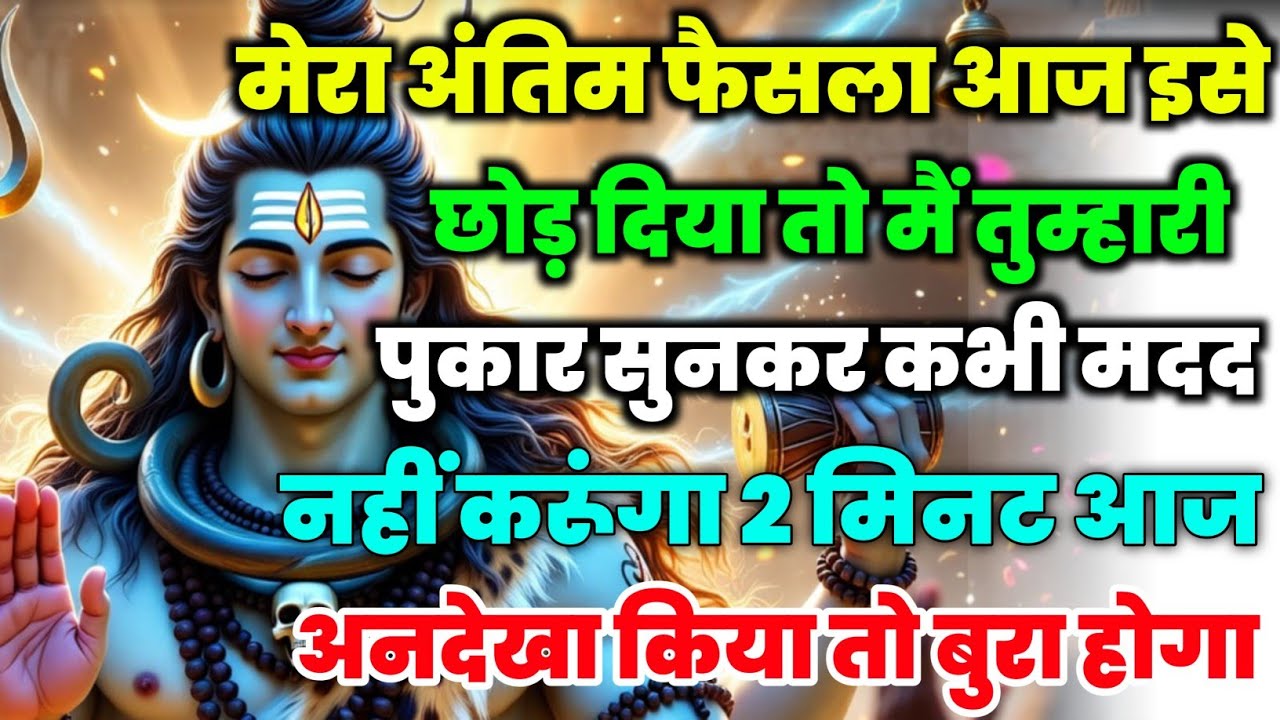 888🕉️ mahadev ji ka Sandesh✅मेरा अंतिम फैसला आज इसे छोड़ दिया तो मैं..❣️#shivshakti #mahadev 🚩