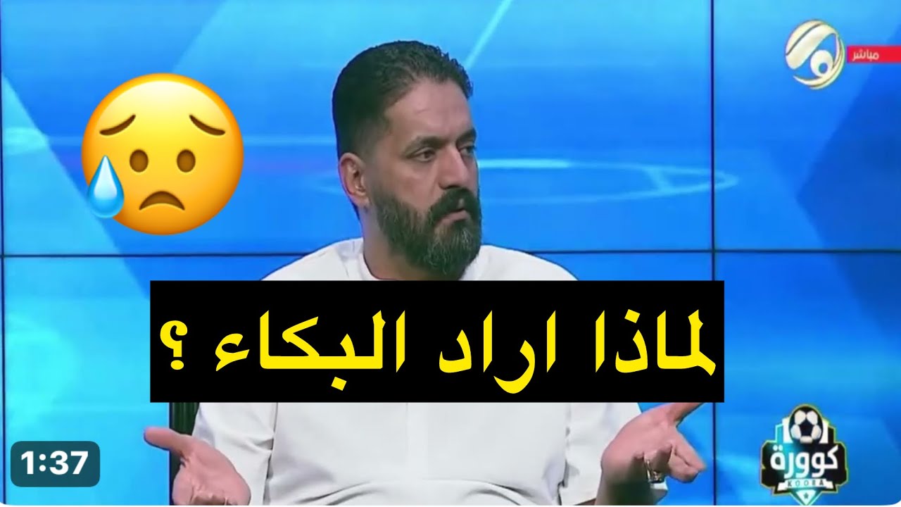 امير المالكي : عندما شاهدت حيدر شنشول مع لاعبي الزوراء 
