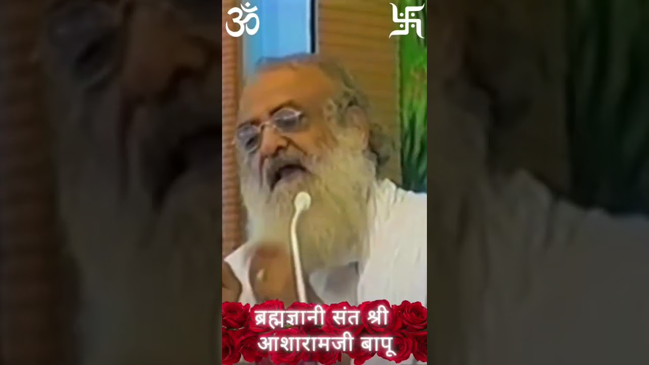 ब्रह्मज्ञानी संत श्री आशारामजी बापू #asharamjibapusatsang #asharambapuji  #shorts #asharamjiashram