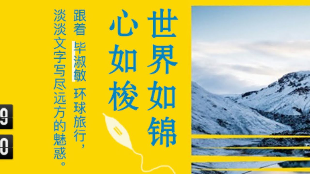 世界如锦花如梭 樊登读书 帆书 主讲人：樊登