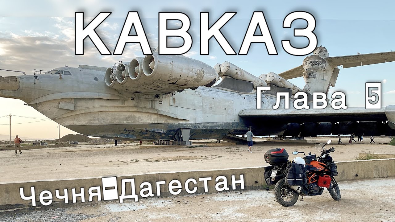 КАВКАЗ/ ГЛАВА 5/ ЧЕЧНЯ-ДАГЕСТАН