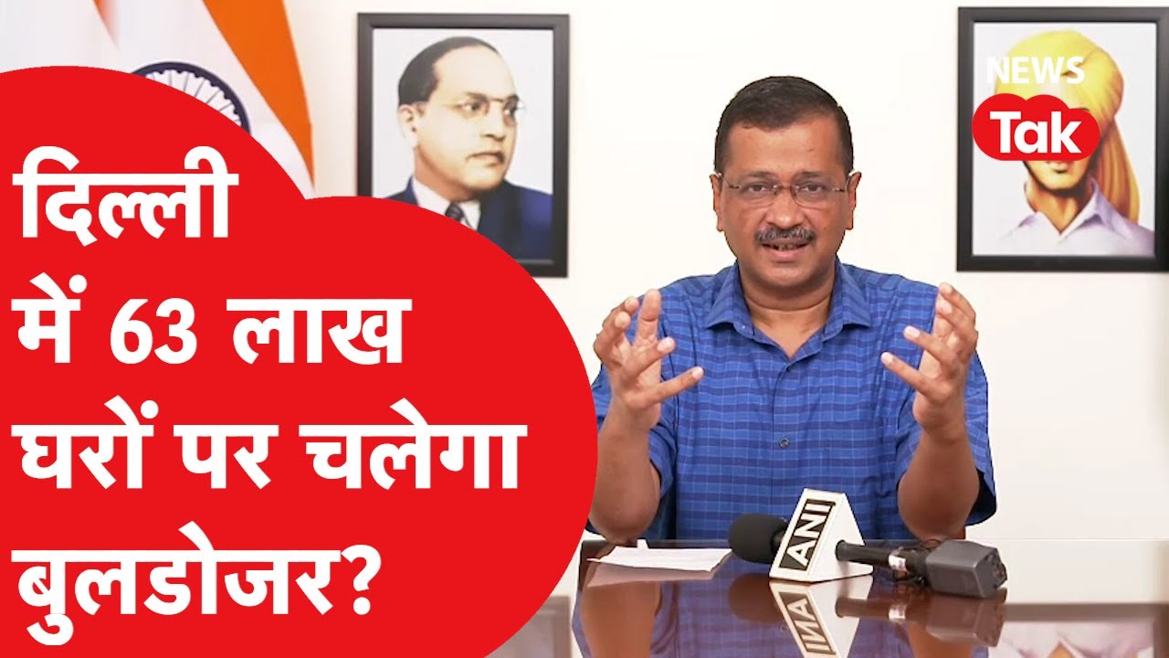 'Delhi में 80% घर अतिक्रमण के दायरे में'- CM Kejriwal का बड़ा दावा, क्या है MCD का प्लान?