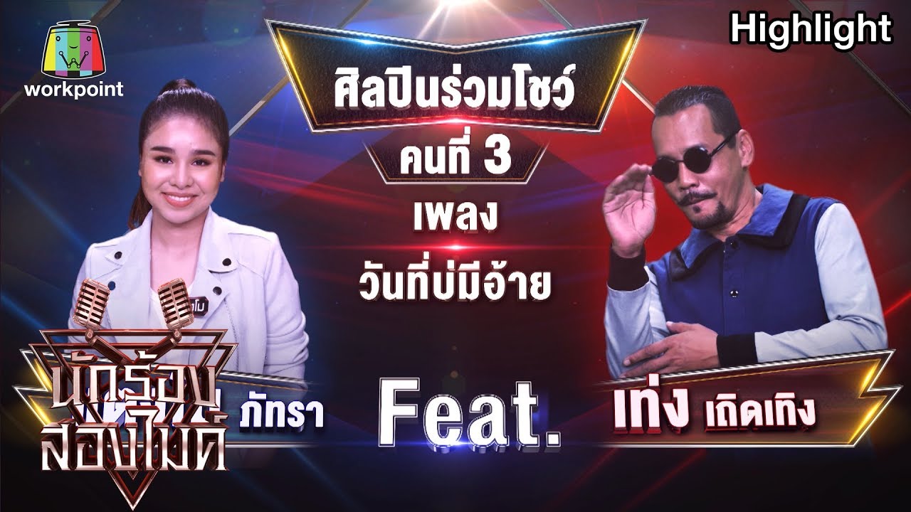 วันที่บ่มีอ้าย - แตงโม feat.เท่ง เถิดเทิง | นักร้องสองไมค์ Season 2