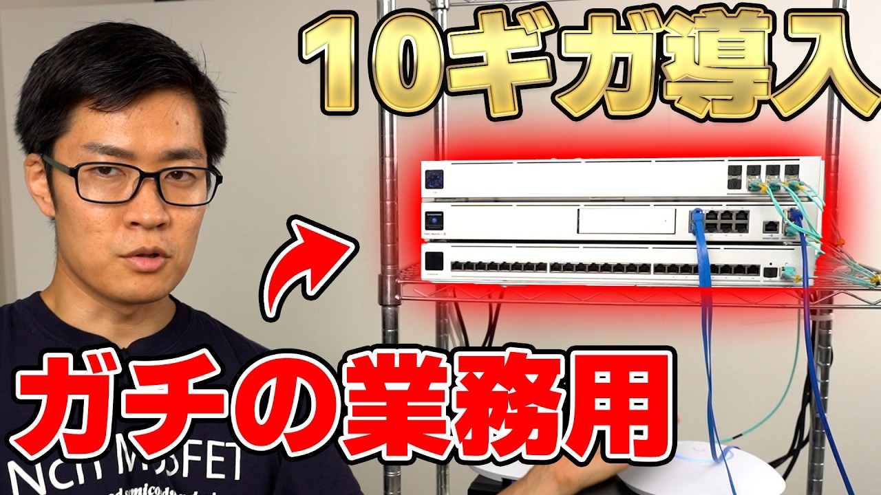 【ガチ業務用】最速10ギガネットワークを構築する｡ 通常の10倍の速度が出ました｡ Ubiquiti