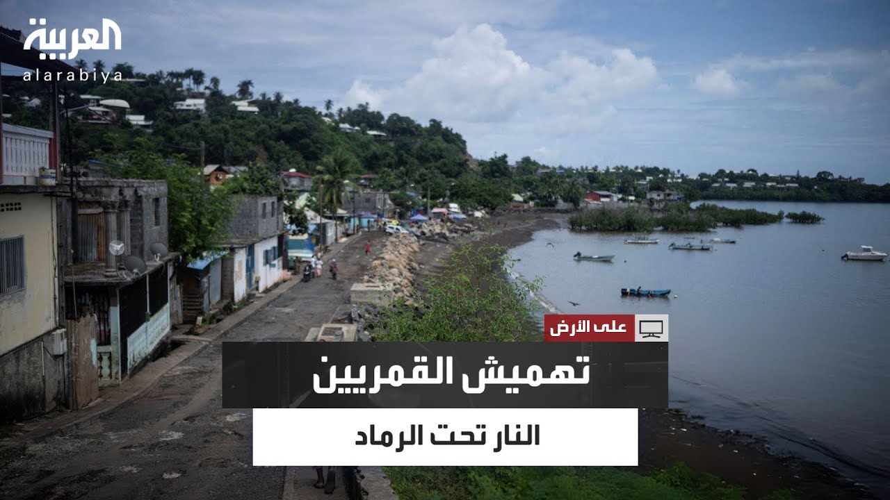 المهاجرون من جزر القمر في جزيرة مايوت يعانون التهميش ما ينذر بكارثة مجتمعية