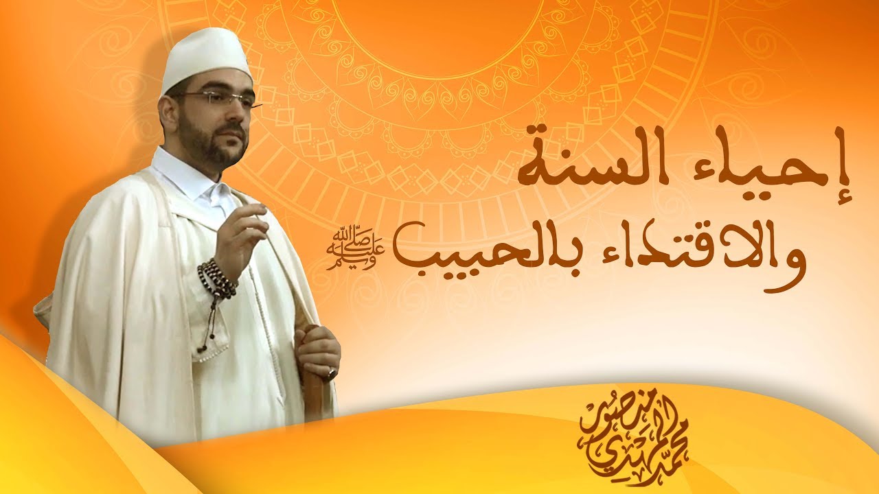 خطبة الجمعة || إحياء السنة والاقتداء بالحبيب | أ. محمد المهدي منصور