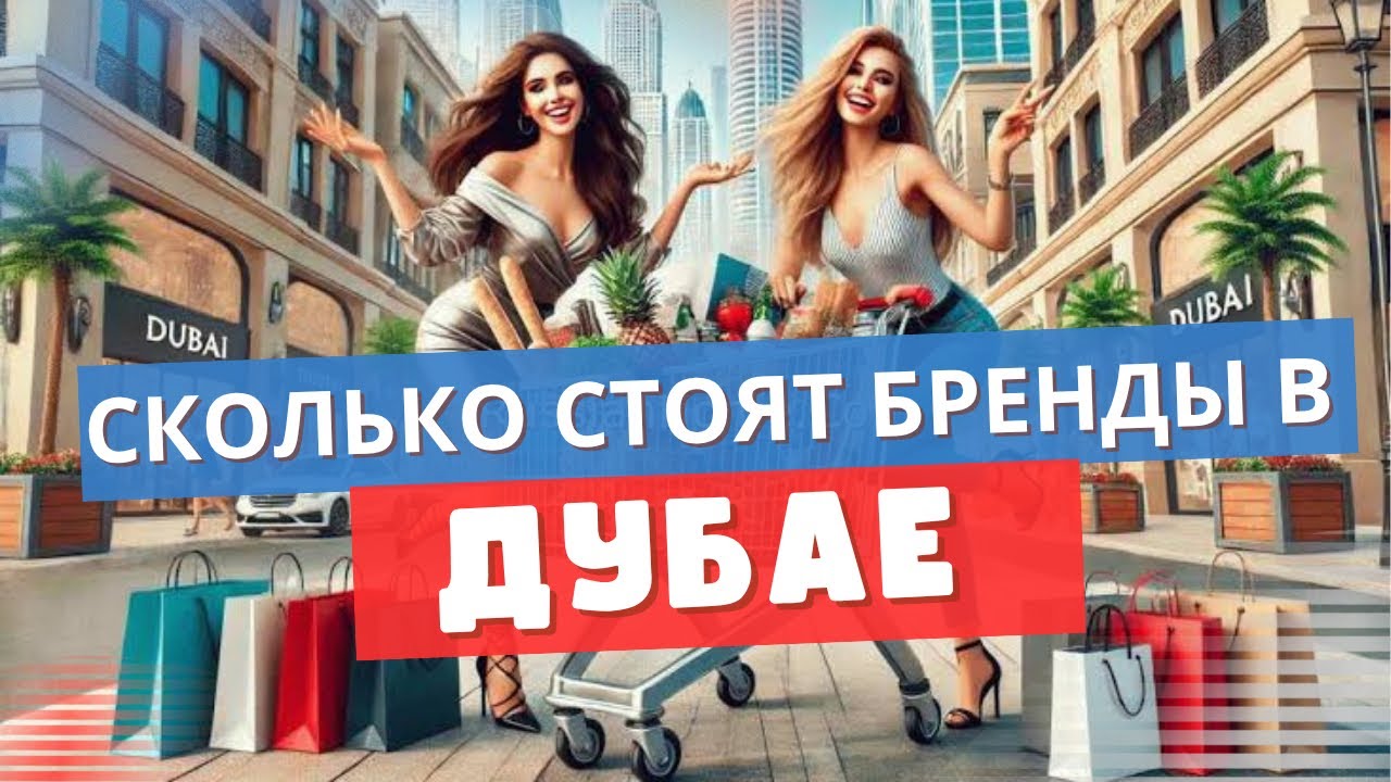 Лучший АУТЛЕТ в Дубае. Сколько реально стоят бренды!
