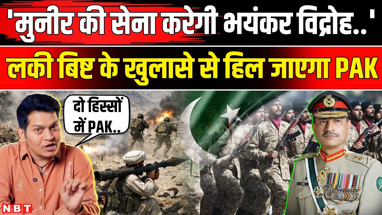 Lucky Bisht on Pakistan Afghanistan War: लकी बिष्ट का खुलासा, Munir सेना में भड़कने वाला है विद्रोह
