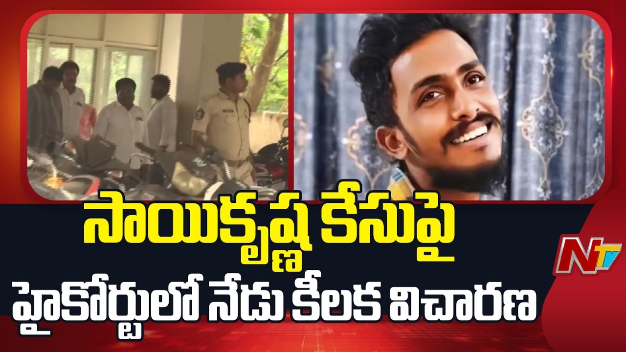 AP High Court To Hear On Vijayawada Saikrishna Case | NTV Telugu
