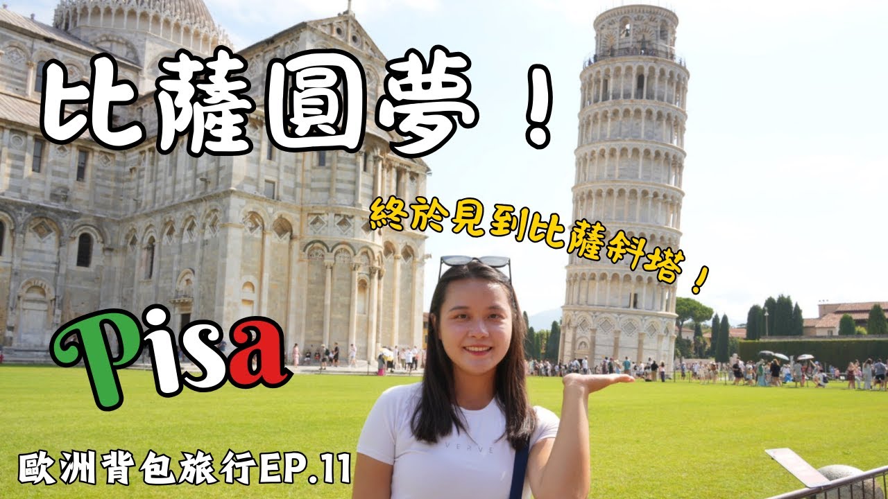 【歐洲背包旅行EP.11】比薩一日遊，圓了小時後的夢！｜2024.7.13