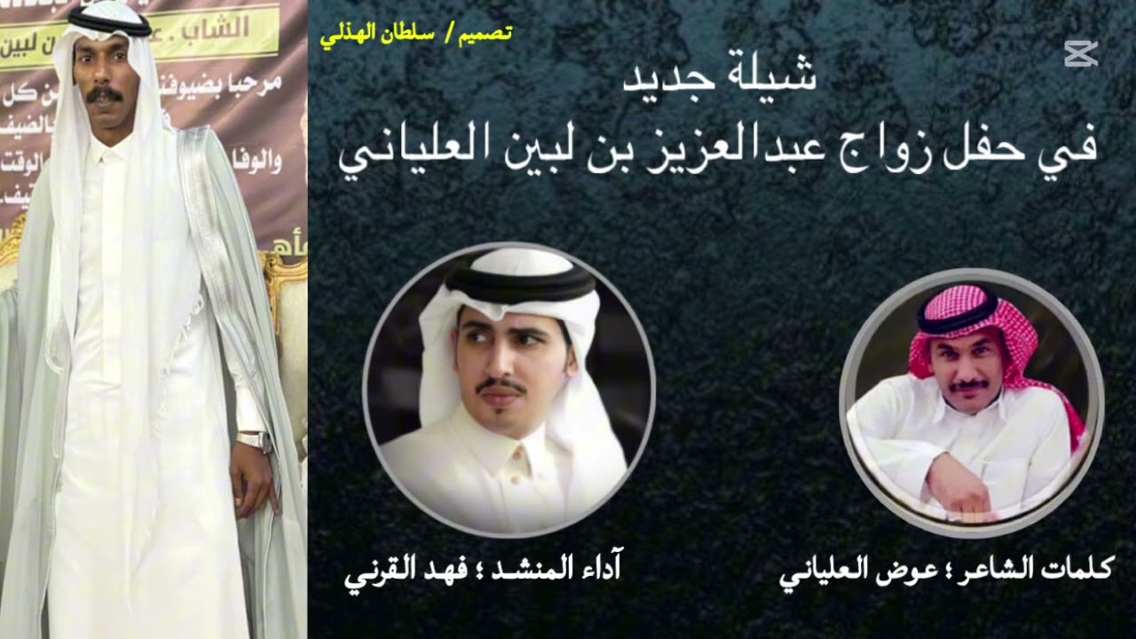شيلة جديد في حفل زواج عبدالعزيز بن لبين العلياني كلمات عوض العلياني آداء فهد القرني