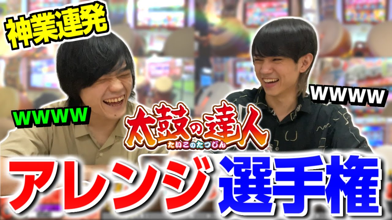 太鼓の達人の神アレンジを募集したら規格外のアレンジだらけだったｗｗｗｗｗｗｗ