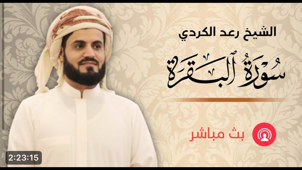 رعد الكردي || سورة البقرة كاملة ومكتوبة