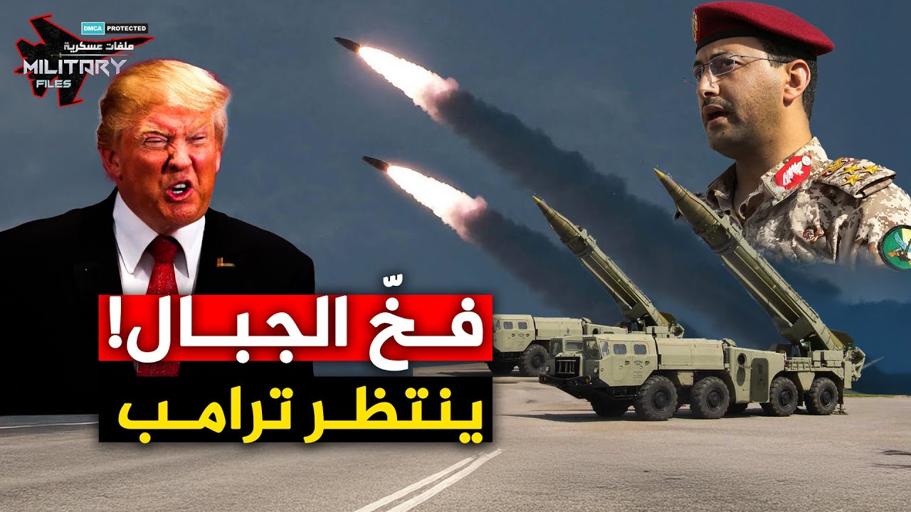 اليمن تـسـتـدرج حاملات طائرات ترامب ! وهذا ما خبأه الحووثـ,ـي في جبال صنعاء !…كمين سرب المجنّحات