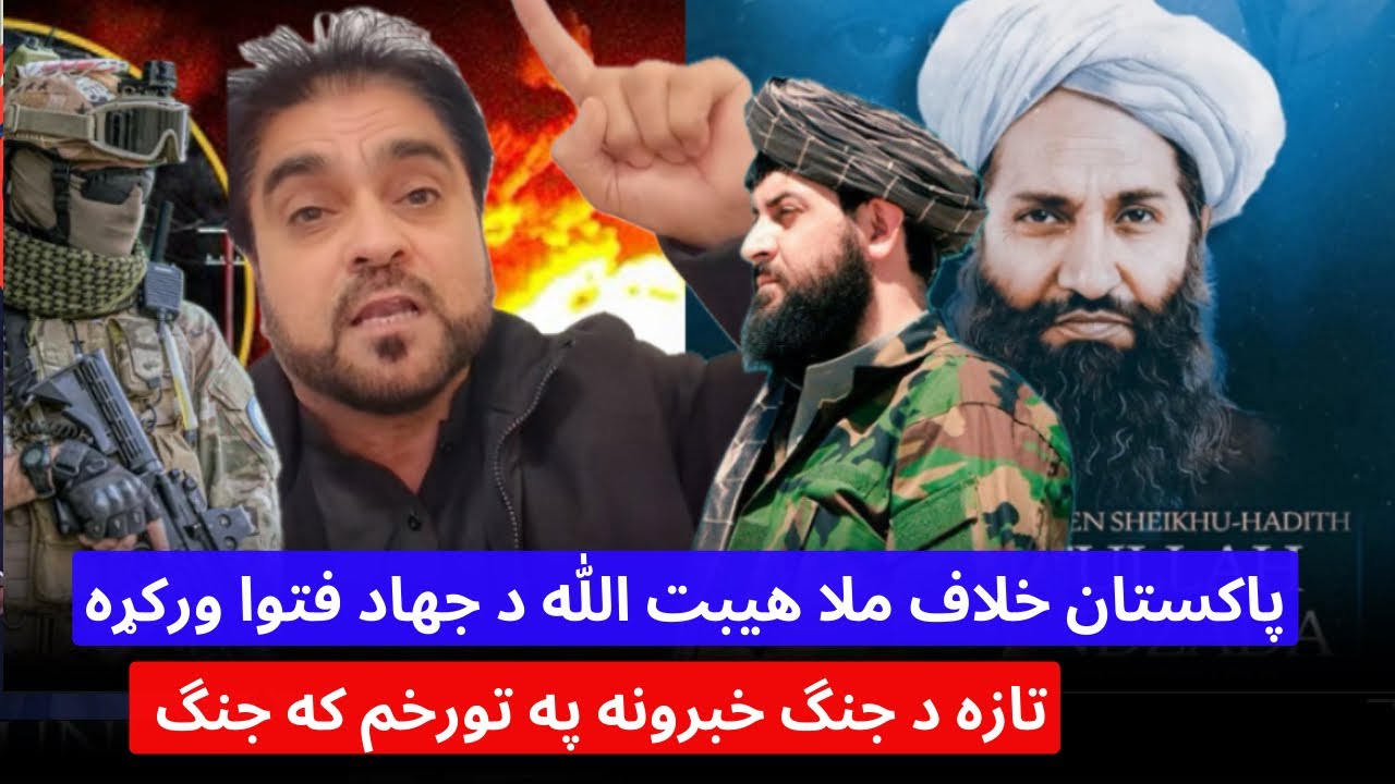 باچاه کاموال : امارت اسلامی ملا هیبت الله د پاکستان خلاف د جهاد فتوی ورکړه نور هال په‌ ویدیو کښی