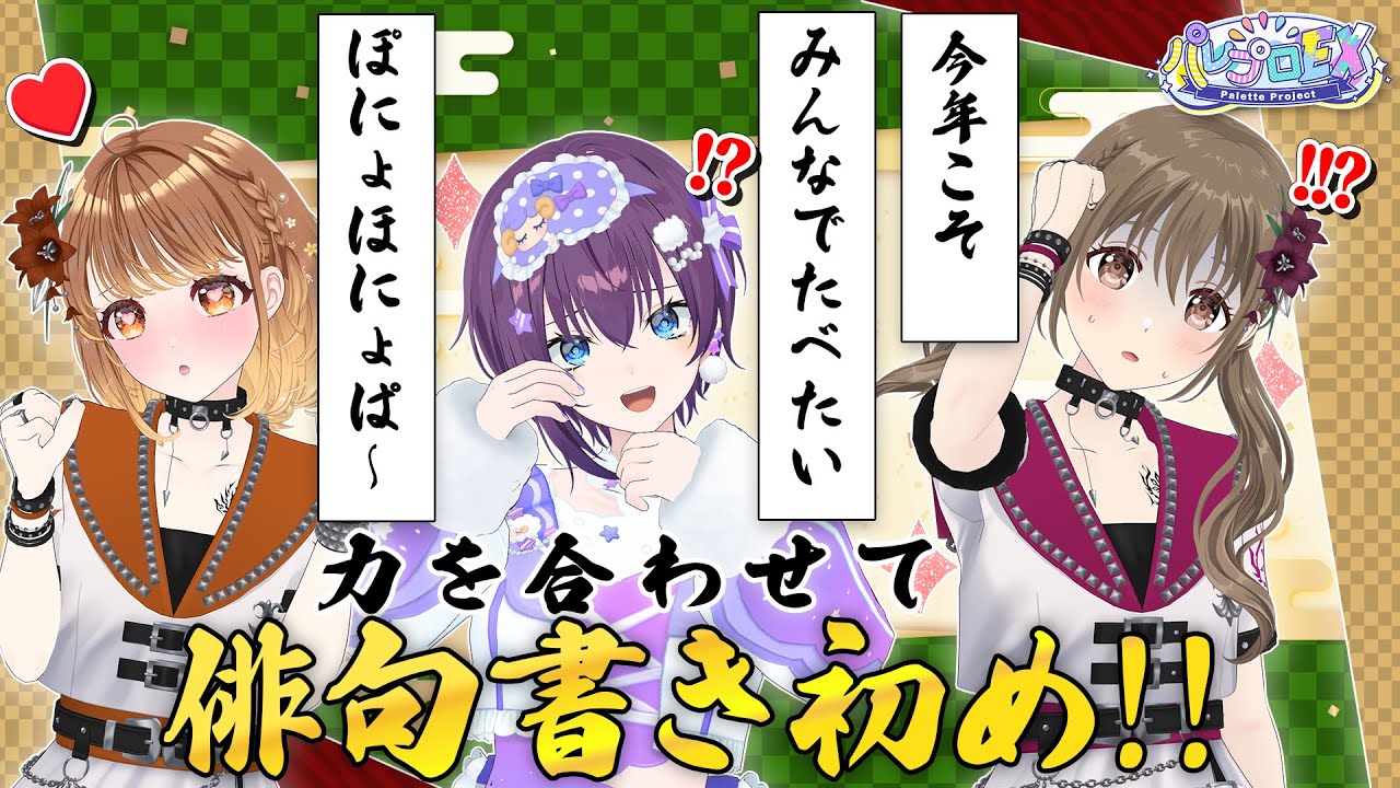 【支離滅裂】力を合わせて!! 俳句書き初め!!【 #パレプロEX 】