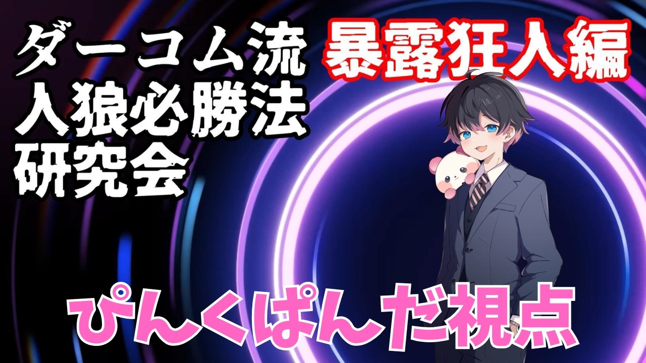 【Zoom人狼】原点にして頂点！暴露狂人編　#ダーコム流人狼必勝法研究会