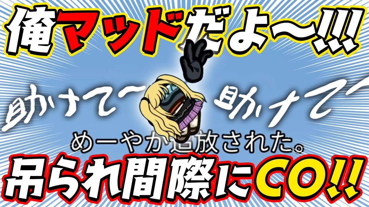 【AmongUs】内通してないときはマッドCOして吊られましょう＾＾【激戦動画#691】