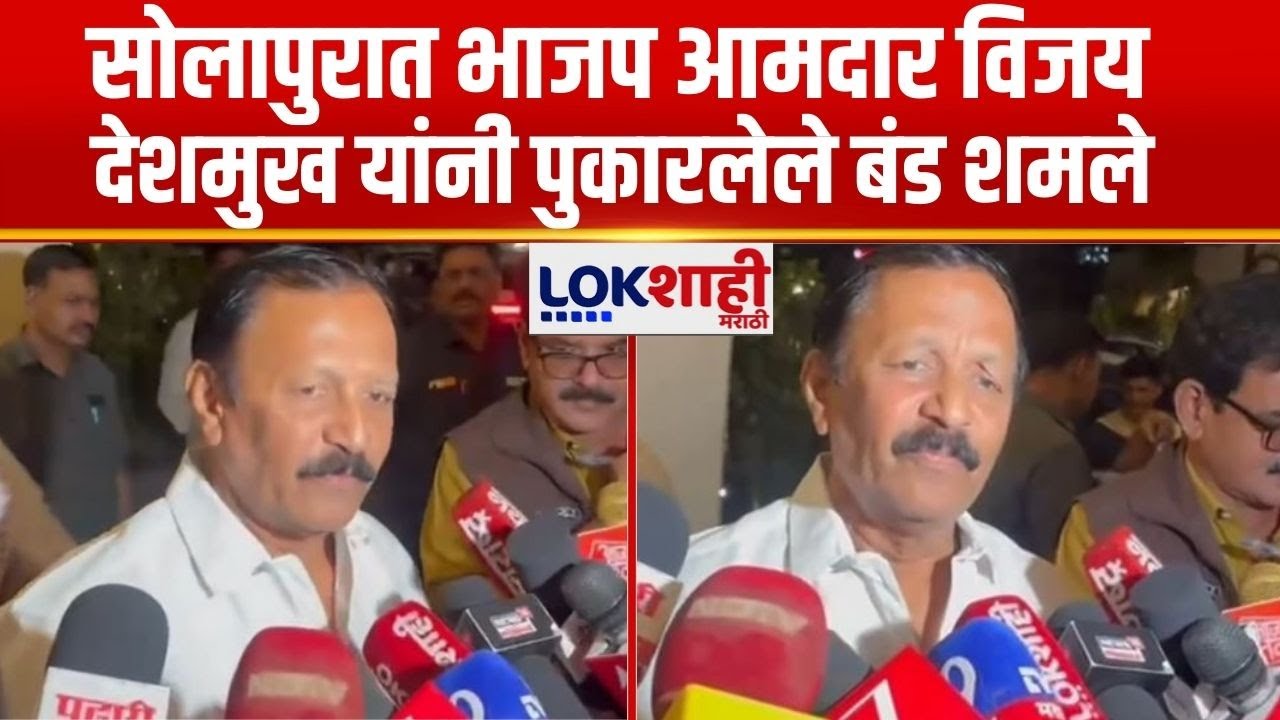 Solapur News I सोलापुरात BJP MLA Vijaykumar Deshmukh यांनी पुकारलेले बंड अखेर शमले