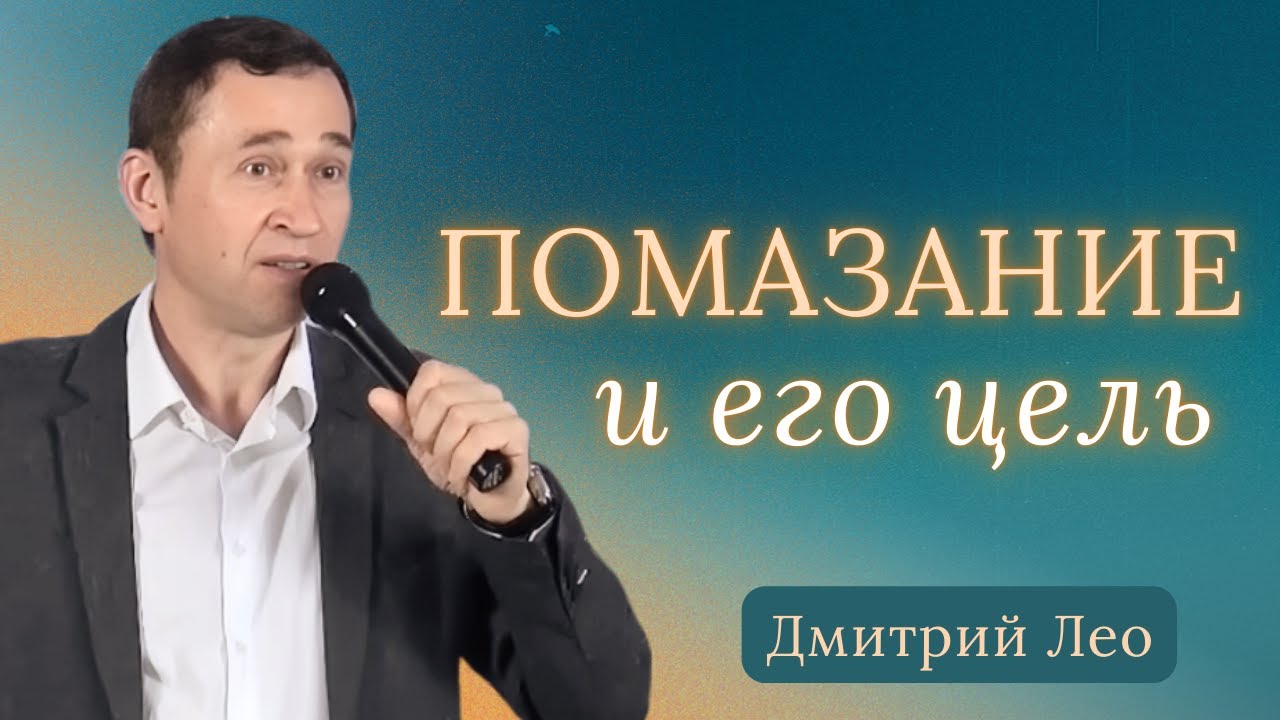 У помазания есть цель | Дмитрий Лео