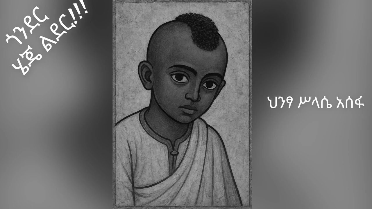 Hintsa Assefa ,Ethiopian music ,ጎንደር ሄጄ ልደር !!!  ,ህንፃ ሥላሴ አሰፋ 