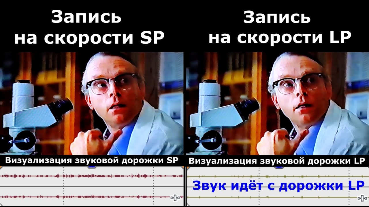 Сравнение записи SP и LP на видеомагнитофоне