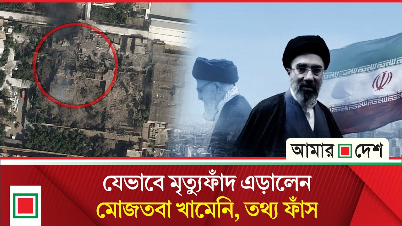 অল্পের জন্য ‘বেঁচে গেছেন’ ইরানের সর্বোচ্চ নেতা মোজতবা | Amar Desh