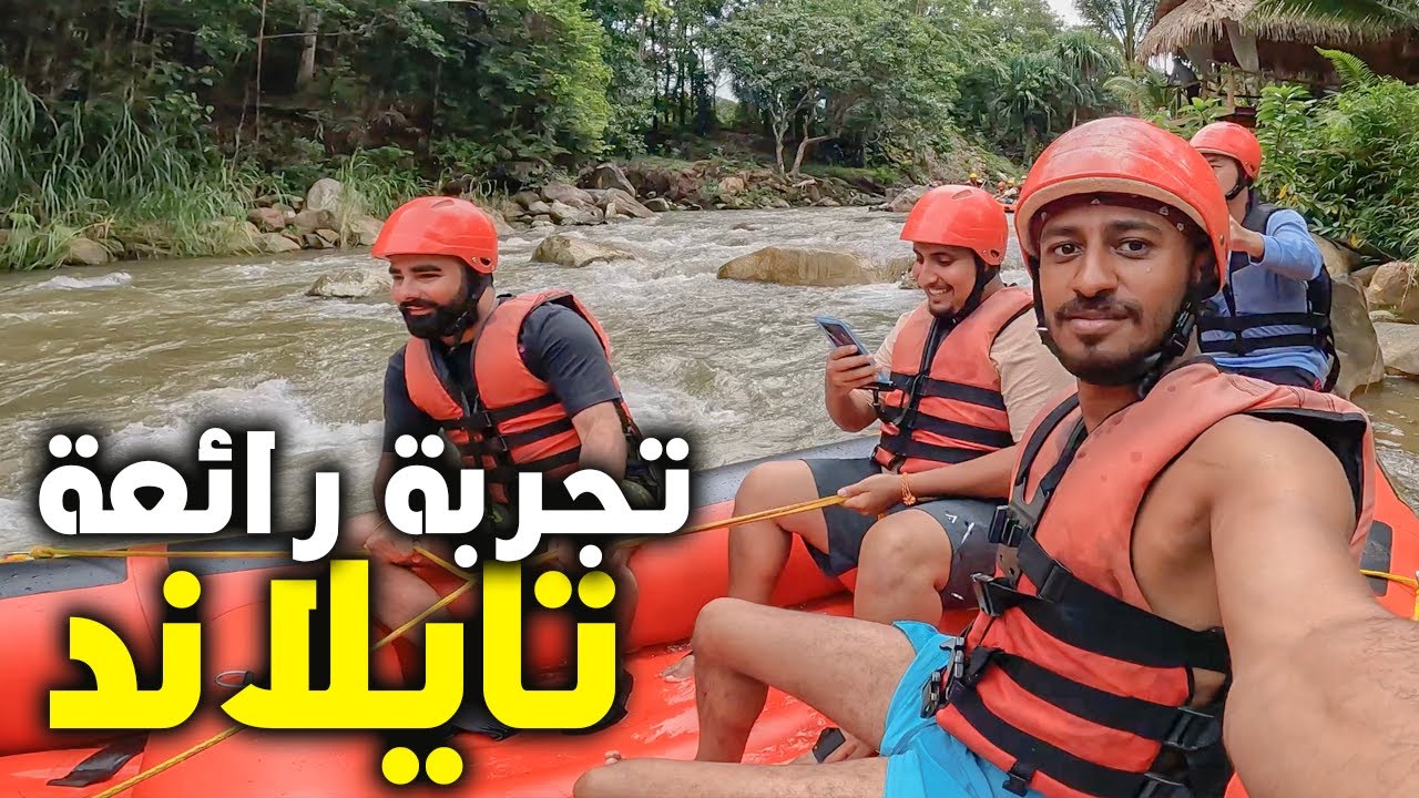 Thailand Rafting Phuket 2022 | رافتج حماس في تايلاند بوكيت ٢٠٢٢