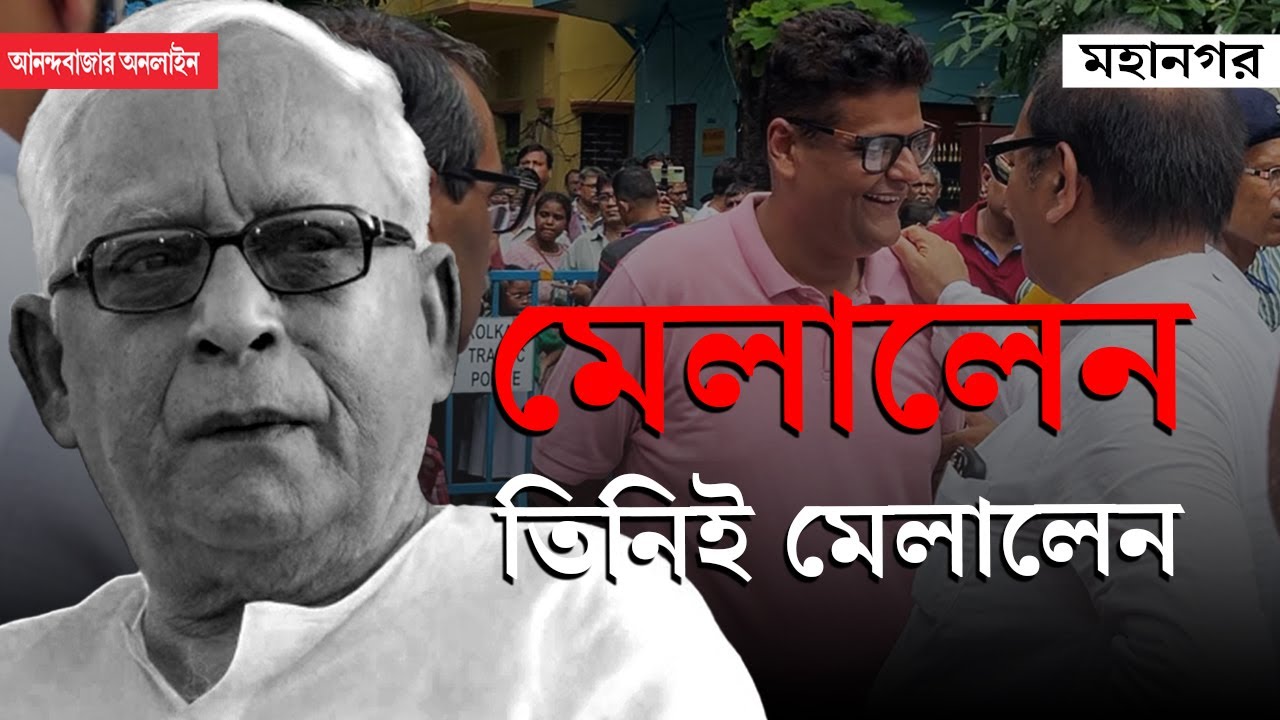 Buddhadeb Bhattacharjee Death । ‘আমরা-ওরা’র স্রষ্টাই মিলিয়ে দিলেন যুযুধান দু’পক্ষকে