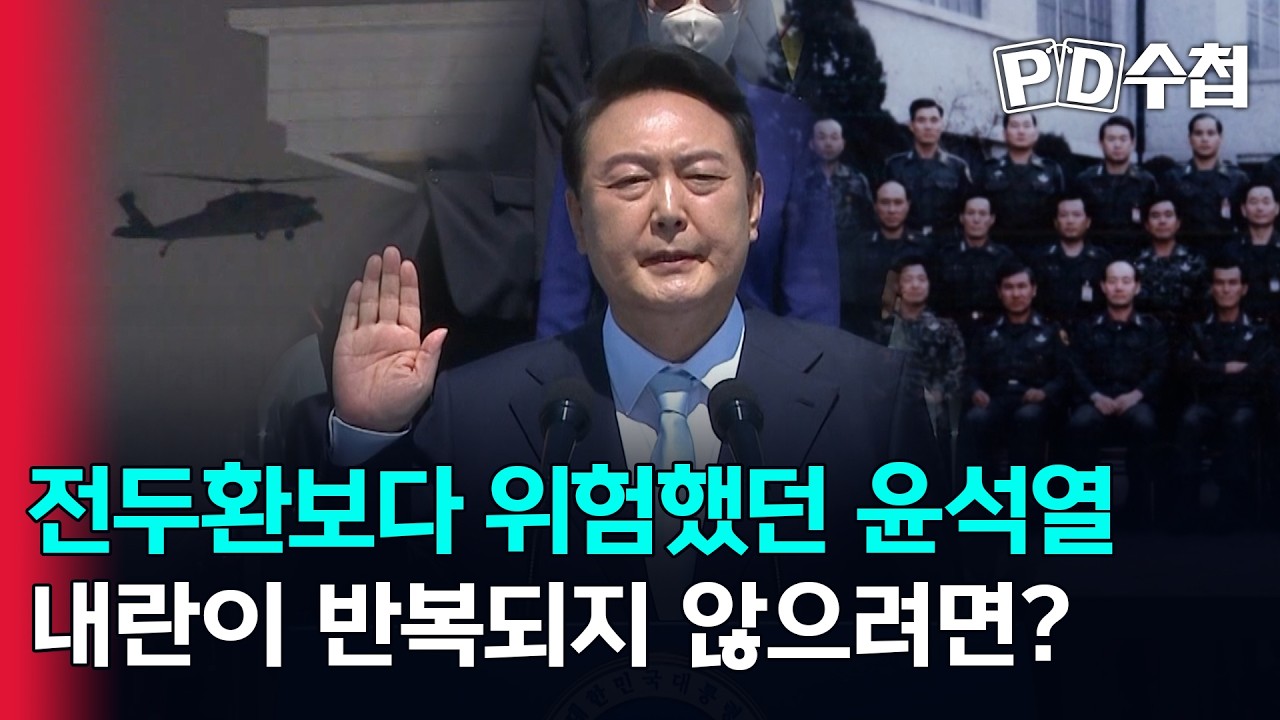 [스피디(sPeeD) 수첩] 전두환보다 위험했던 윤석열, 내란이 반복되지 않으려면?
