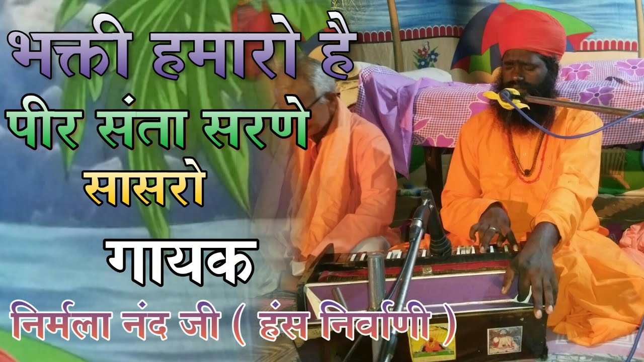 राजस्थनी भजन ll भक्ती हमारो है पीर संता सरणे  ll गायक निर्मला नंद जी हंस निर्वाणी