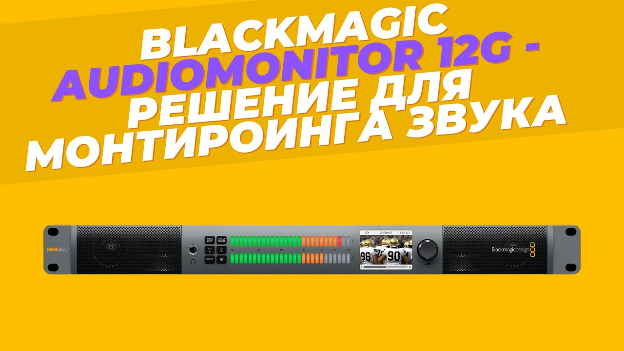 Профессиональное решение для мониторинга звука - Blackmagic Audiomonitor 12G