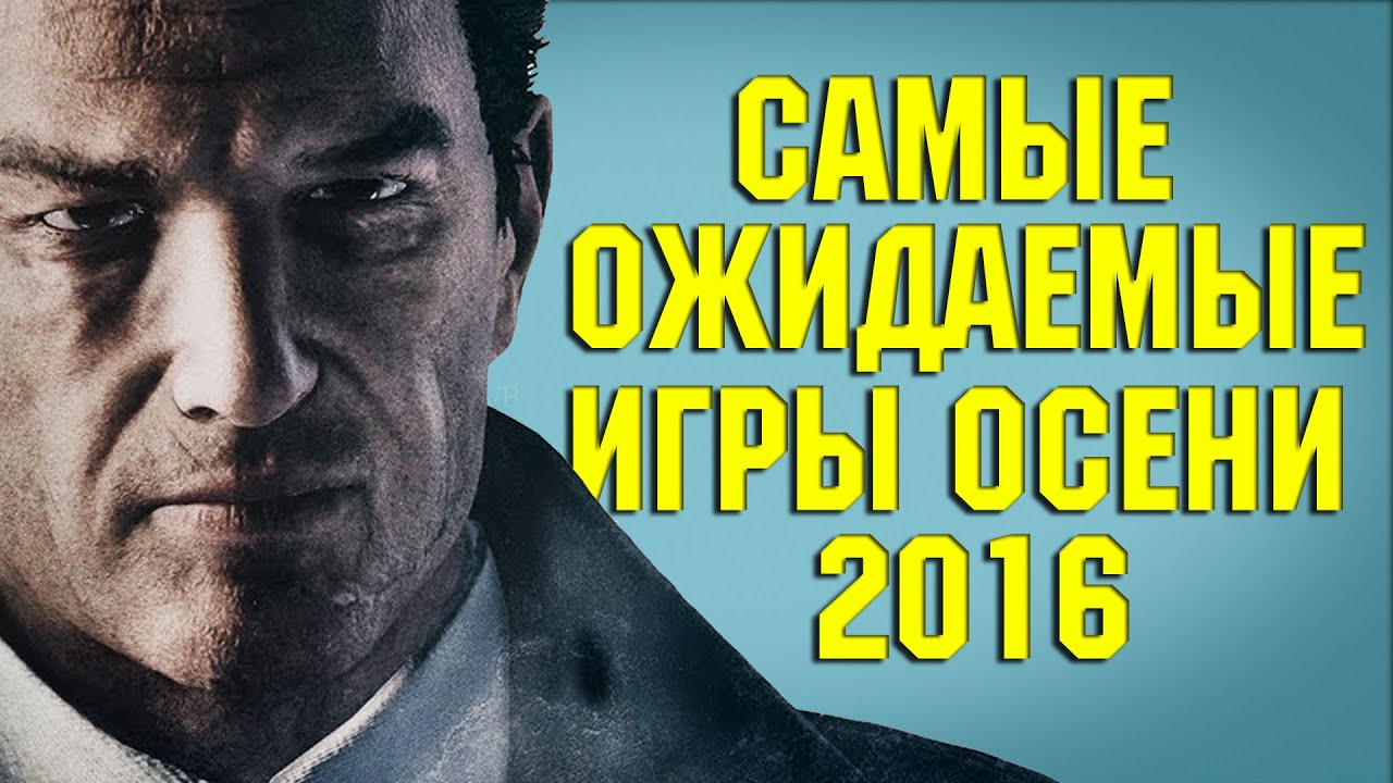 Самые Ожидаемые Игры Осени 2016