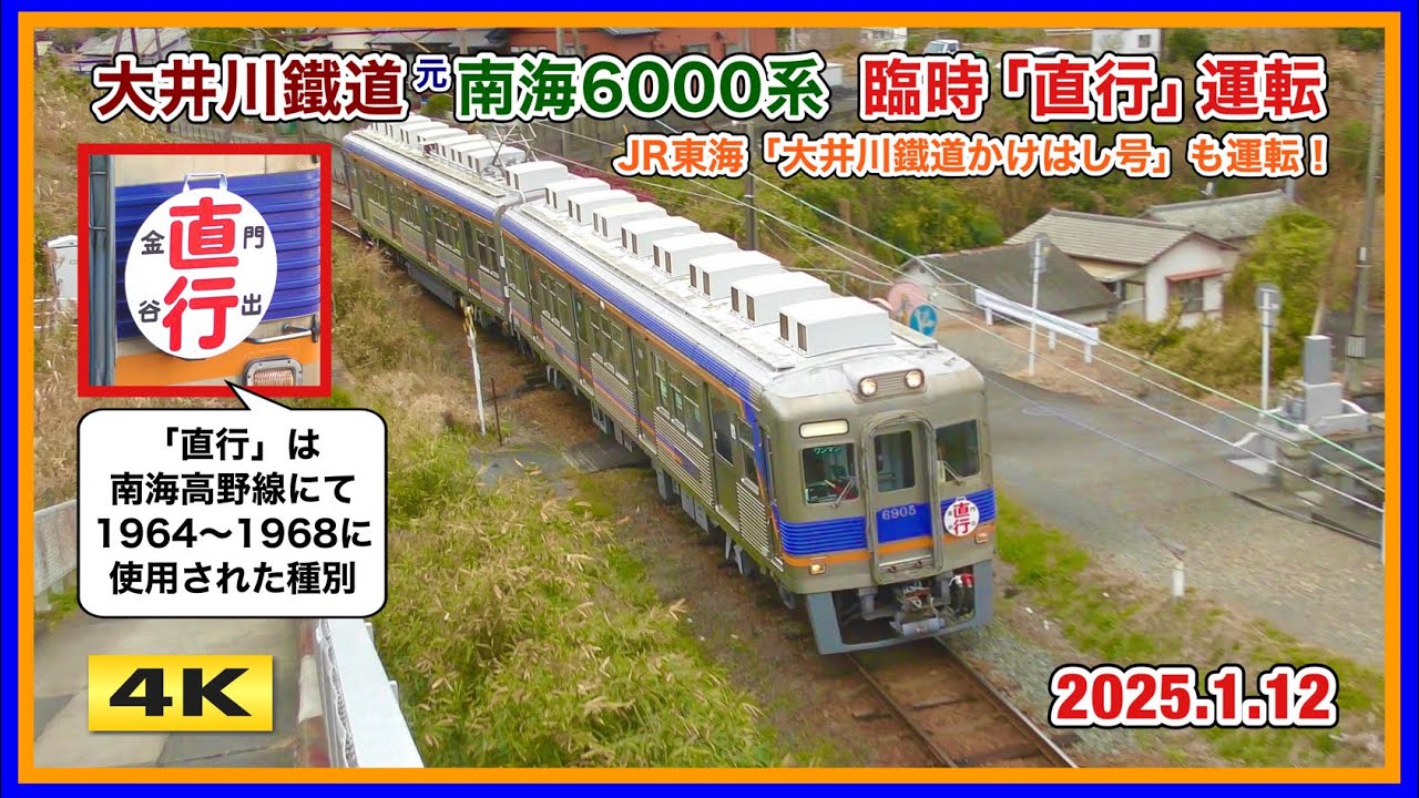 大井川鉄道 元南海6000系 臨時直行 運転 !!! 2025.1.12【4K】