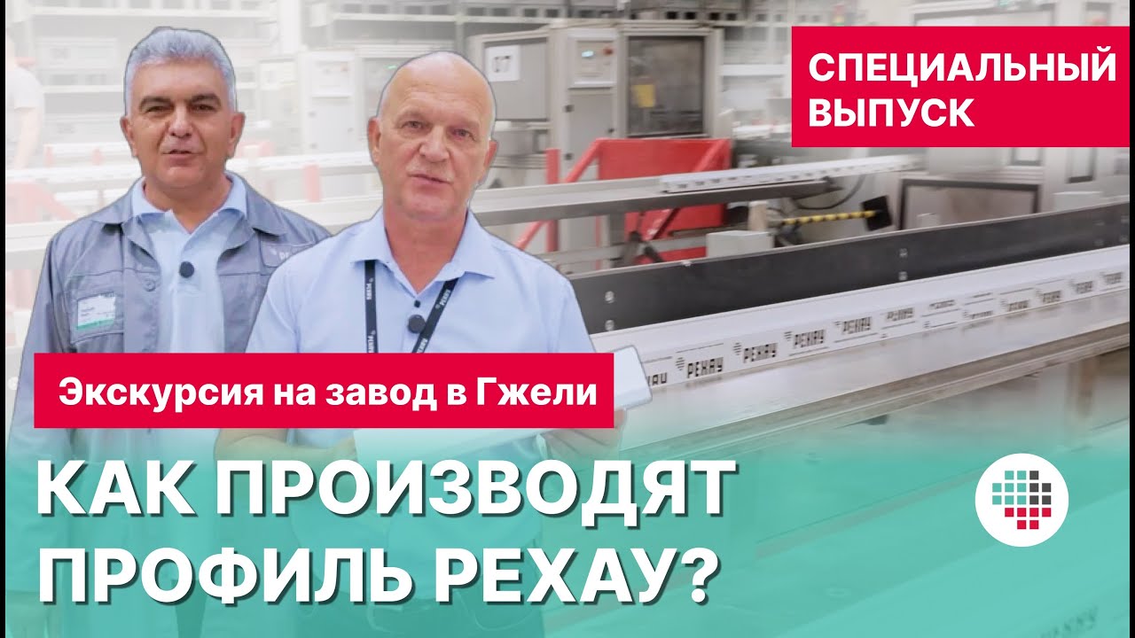 Экскурсия на завод РЕХАУ: как производится оконный профиль - давайте узнаем!