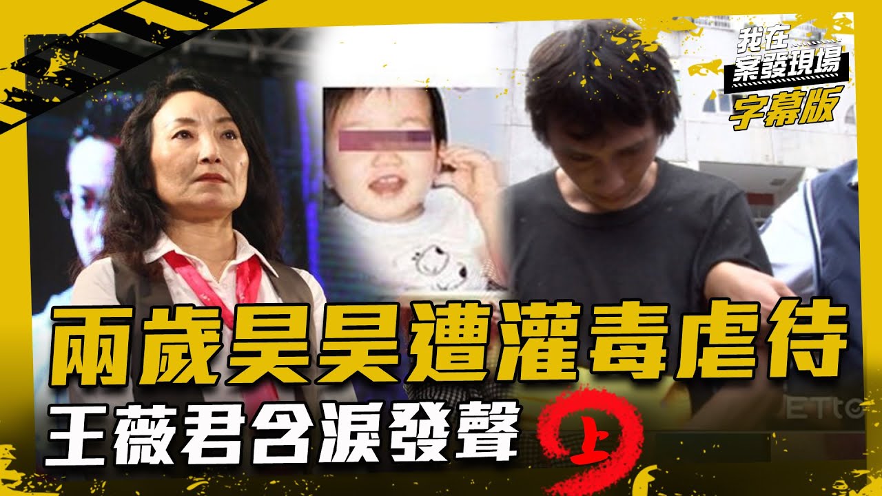 兩歲昊昊遭灌毒虐待 姑姑王薇君含淚發聲(上)｜我在案發現場完整版｜字幕版｜