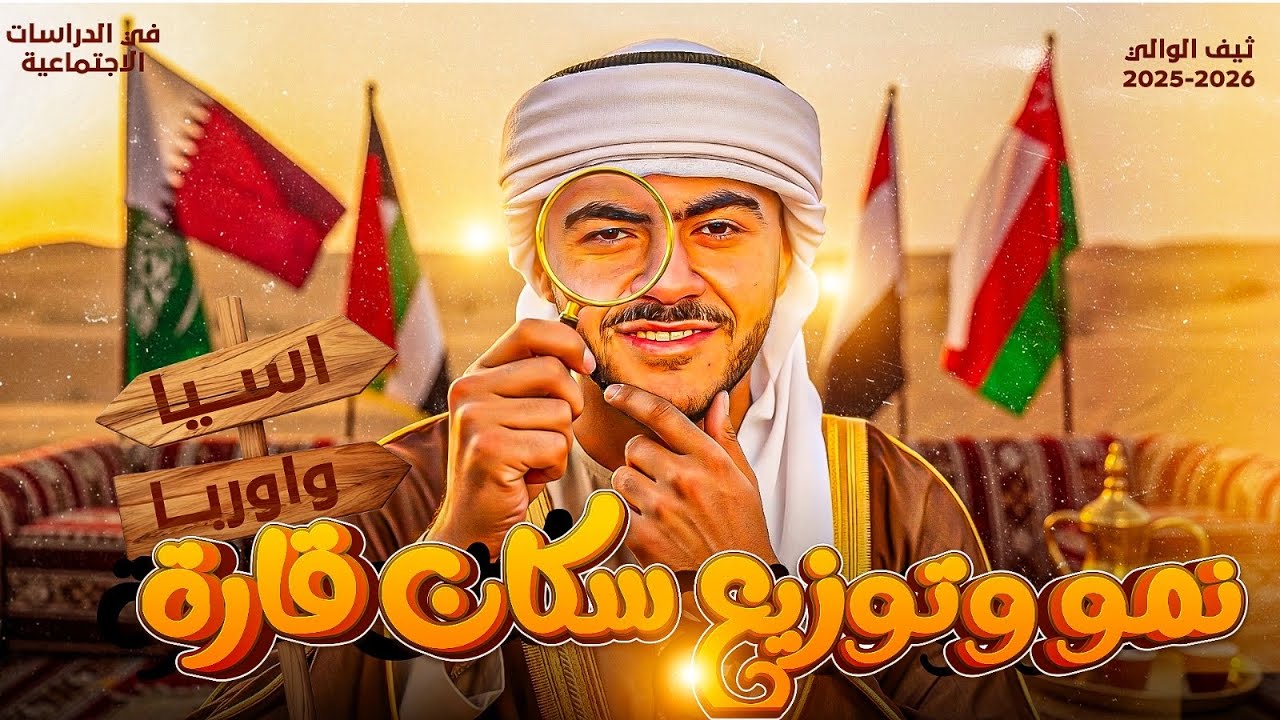 نمو وتوزيع السكان في آسيا وأوروبا | دراسات تانية إعدادي الترم الثاني (الدرس الأول)مع العقرب🦂🪄