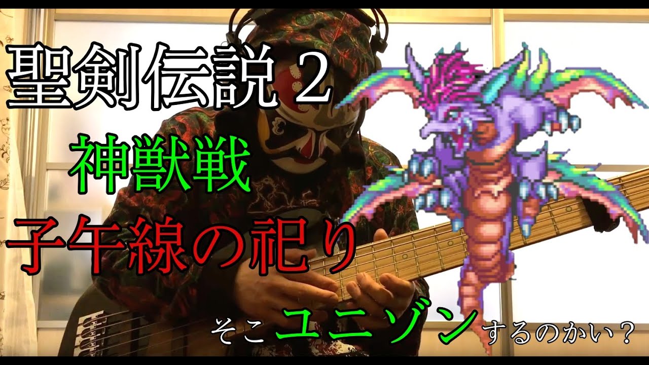 聖剣伝説２ 「子午線の祀り」ベース 弾いてみた